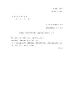 社発第 T-377 号 平成 28 年 9 月 29 日 貸 借 取 引 参 加 者 代 表 者 殿
