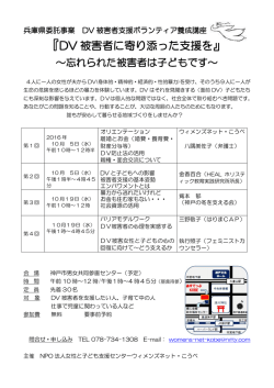 DV 被害者に寄り添った支援を - NPO法人 女性と子ども支援センター