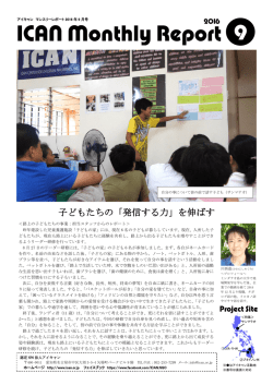 ICANマンスリーレポート9月号 - 認定NPO法人 アジア日本相互交流