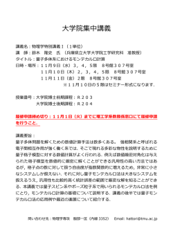 学院集中講義 - 物理学コース・物理学専攻