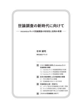 世論調査の新時代に向けて