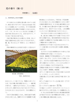 花の香り（秋-3） - 国際香りと文化の会
