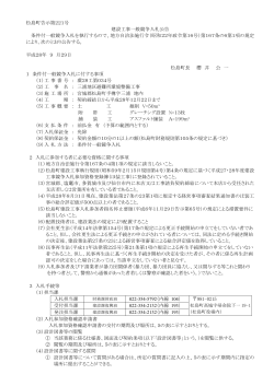 松島町告示第221号 建設工事一般競争入札公告 条件付一般競争入札
