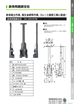 鉄骨用親綱支柱 - 南都産業株式会社