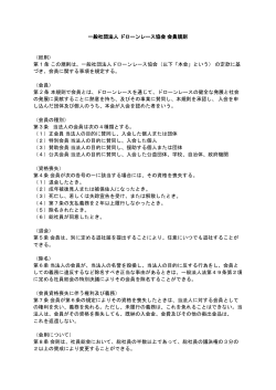 会員規則 - 一般社団法人日本ドローンレース協会