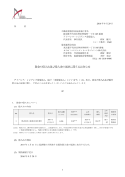 資金の借入れ及び借入金の返済に関するお知らせ