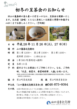初冬の呈茶会のお知らせ