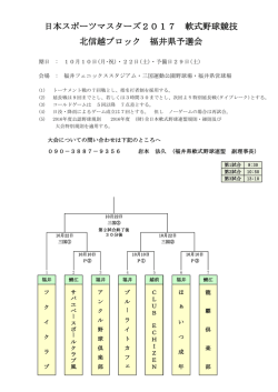 日本スポーツマスターズ2017 軟式野球競技 北