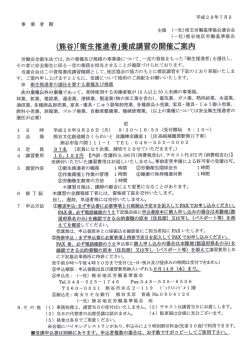 衛生推進者養成講習 （共催）