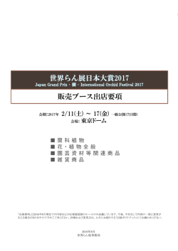 出店要項 - 世界らん展日本大賞2017
