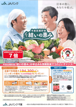 年金定期貯金「結いの恵み」