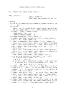 1 簡易公募型競争入札方式に係る手続開始の公示 次のとおり指名競争