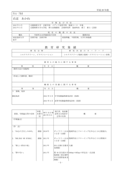 ｳｺﾝ ｱｶﾈ 右近 あかね 教 育 研 究 業 績