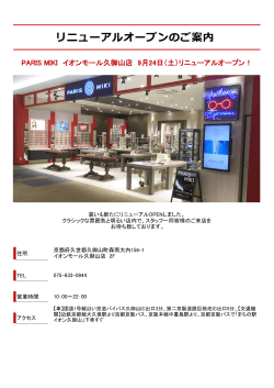 PARIS MIKI イオンモール久御山店 9月24日（土）リニューアルオープン！