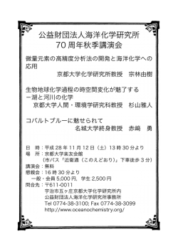 公益財団法人海洋化学研究所 70 周年秋季講演会
