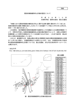 別紙 歴史的風致維持向上計画の認定について