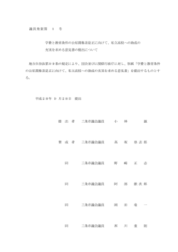 議員発案第 1 号 学費と教育条件の公私間格差是正に向けて、私立高校