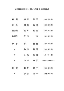 岩国基地問題に関する議員連盟役員