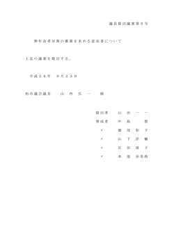 議員提出議案第5号 無年金者対策の推進を求める意見書について 上記