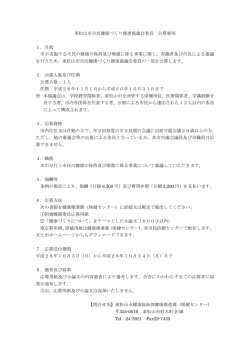 東松山市市民健康づくり推進協議会委員 公募要項 1．目的 市が実施
