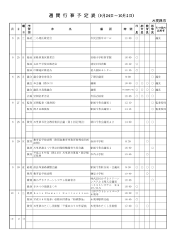 週 間 行 事 予 定 表（9月24日～10月2日