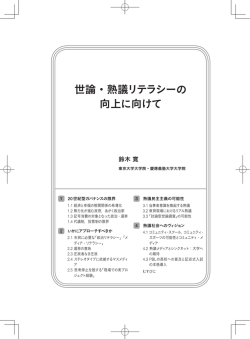 世論・熟議リテラシーの 向上に向けて