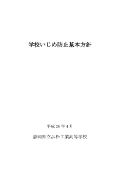 学校いじめ防止基本方針 - 静岡県立浜松工業高校