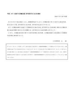 中国：8 月 全国の石炭輸出量 前年度同月比 43.4%増加