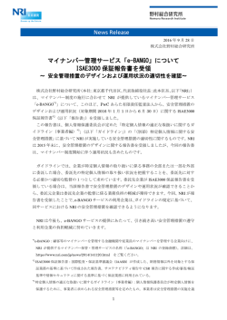 マイナンバー管理サービス「e-BANGO」について ISAE3000 保証報告書