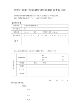 茅野市営地下駐車場定期駐車契約変更届出書