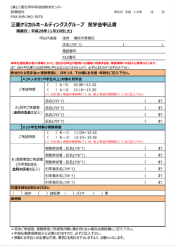 三菱ケミカルホールディングスグループ 見学会申込書