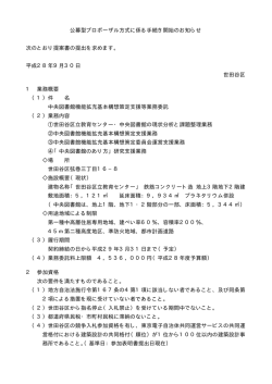 公募型プロポーザル方式に係る手続き開始のお知らせ 次のとおり提案書