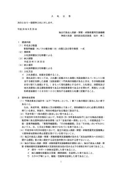 入 札 公 告 次のとおり一般競争入札に付します。 平成 28 年 9 月 29 日