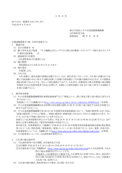 入 札 公 告 次のとおり一般競争入札に付します。 平成 28 年 9 月 30 日