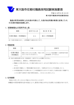 東大阪市任期付職員採用試験実施要項