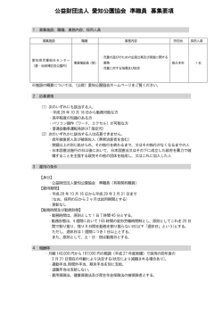公益財団法人 愛知公園協会 準職員 募集要項