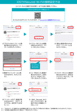 iOSでのSecured Wi-Fiの接続設定方法 - U