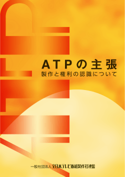 全文PDFはこちら - ATP | 一般社団法人 全日本テレビ番組製作者連盟