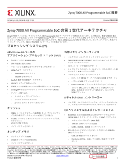 Zynq-7000 All Programmable SoC 概要 (DS190)