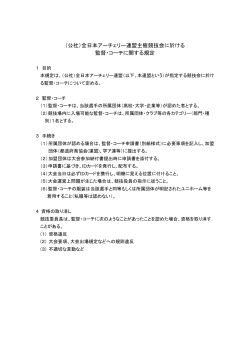 （公社）全日本アーチェリー連盟主催競技会に於ける 監督・コーチに関する