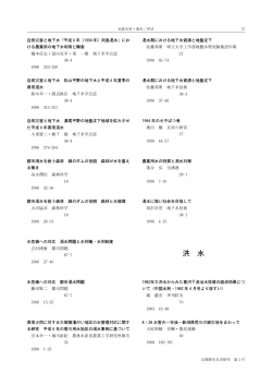 洪水(PDFダウンロード) - 立命館大学 歴史都市防災研究所
