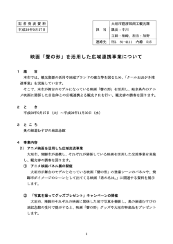 映画「聲の形」を活用した広域連携事業について
