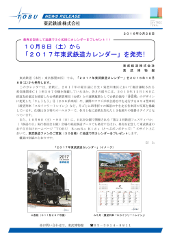 から「2017年東武鉄道カレンダー」を発売！