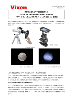 スマートフォンを天体望遠鏡・顕微鏡に装着できる
