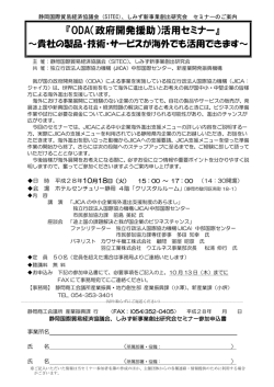 『ODA（政府開発援助）活用セミナー』 - JICA（独立行政法人国際協力機構）