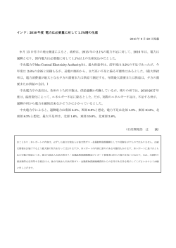 インド：2016 年度 電力は必要量に対して 1.1%増の生産