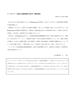 インドネシア：州政府 鉱業事業許可(IUP) 引継を開始
