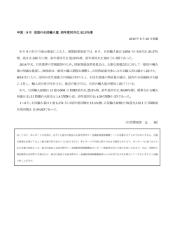 中国：8 月 全国の石炭輸入量 前年度同月比 52.0％増