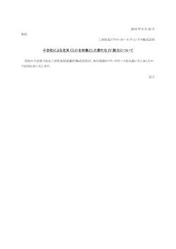 子会社による北米 CLO を対象とした新たな JV 設立について