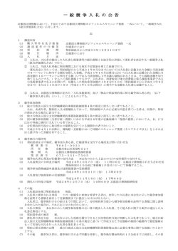 一 般 競 争 入 札 の 公 告